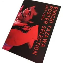 新品未開封品 矢沢永吉 写真集 ポスター・セレクション 2025年最新】矢沢永吉 ポスターセレクションの人気アイテム