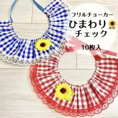 フリルチョーカー10枚　ひまわり　夏　トリミングチョーカー (B-71)
