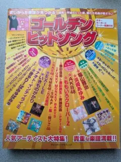 ゴールデンヒットソング 2013年版 楽譜集