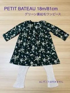 【美品】プチバトー81cm グリーン花柄裏起毛長袖ワンピース