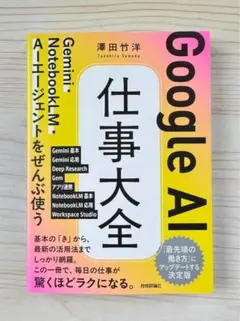 ⭐️新発売⭐️ Google AI 仕事大全　Gemini・NotebookLM…
