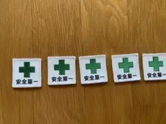 安全第一 ワッペン 緑の十字