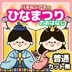 パネルシアター｜ひな祭りのお話【サイズ普通　カット無し】うれしいひなまつり　節句