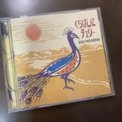 2026年最新】ego wrappin くちばしにチェリーの人気アイテム - メルカリ