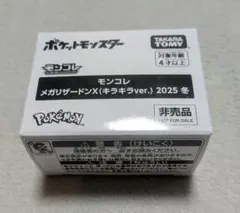 ポケモン モンコレ メガリザードンX 2025冬　キラキラver