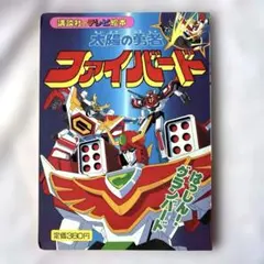 【勇者シリーズ絵本】太陽の勇者ファイバード さいごのたたかい 勇者シリーズ絵本】太陽の勇者ファイバード さいごのたたかい - メルカリ