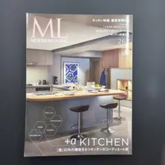 モダンリビング 263号「＋αキッチンのコーディネート術」