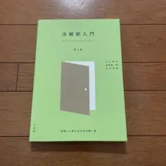 法解釈入門