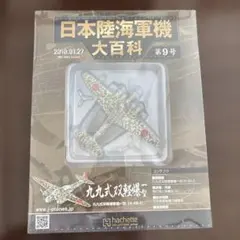 日本陸海軍機大百科　第９１号〜１１２号 新品未開封模型２２個セット 2026年最新】日本陸海軍機大百科の人気アイテム - メルカリ