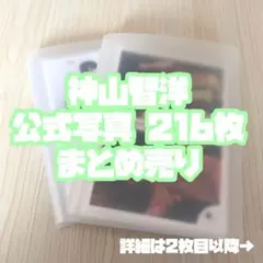 神山智洋 公式写真 まとめ売り