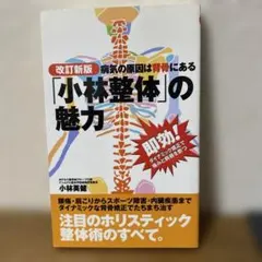 「小林整体」の魅力 : 即効!ダイナミック矯正で痛みと病根を断つ