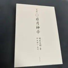 2025年最新】完訳 日月神示の人気アイテム - メルカリ