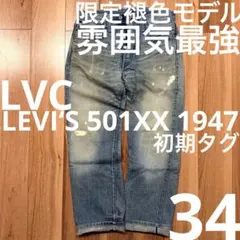 2026年最新】リーバイス501xx 1947 w36の人気アイテム - メルカリ