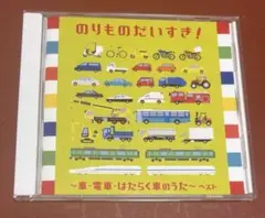 のりものだいすき！ 28曲収録 CD