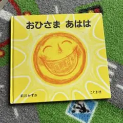 おひさま あはは 前川かずお こぐま社 絵本 - メルカリ