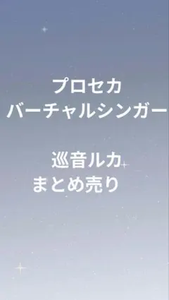 プロセカ バーチャルシンガー 巡音ルカ セット売りまとめ売り