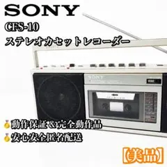 【完全動作】希少 SONY CFS-10 ステレオカセットレコーダー 2026年最新】sony cfs-10の人気アイテム - メルカリ