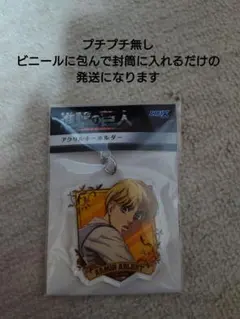 進撃の巨人　アルミン　アクリルキーホルダー　新品未開封