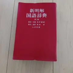 新明解国語辞典 第三版