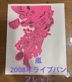【中古】（非常に良い）Dream~A~live 2008\n\nパンフレット 嵐 ドリアラ DREAM A LIVE 2008ツアー パンフレット｜Yahoo!フリマ（旧