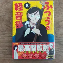 ☀️ 初版 最新刊付き帯付き良品 ふつうの軽音部 全巻 ☀️ 全巻初版／帯付き5冊】ふつうの軽音部 1〜6巻セット ジャンプ＋