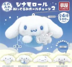サンリオ シナモロール ぬいぐるみボールチェーン2 シナモン ガチャガチャ