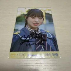 ≒JOY ニアジョイ 村山結香 直筆 生写真 笑ってフラジールのサムネイル