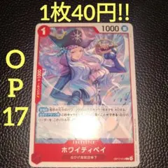 ホワイティベイ　属性赤（在庫3枚)ワンピースカード