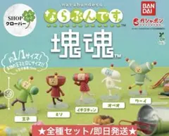 ならぶんです 塊魂 全種セット 新品未使用 最安値 即日発送