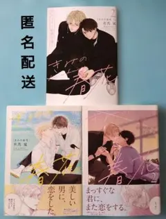 きみの春花 1-2巻 アニメイト小冊子付き 有馬嵐