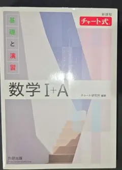 数学 I + A チャート式 教研出版