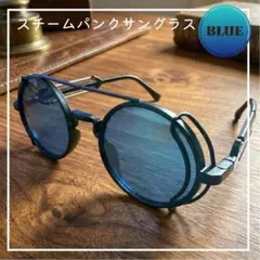 サングラス スチームパンク 丸眼鏡 伊達メガネ 色付き ブルーのサムネイル