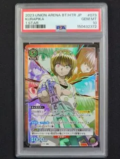 【PSA 10】クラピカ UNION ARENA