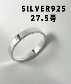 平打ち細めシルバー925リングSILVER指輪4ミリプレーンワイド27.5号fれ