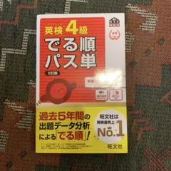 英検4級でる順パス単 : 文部科学省後援