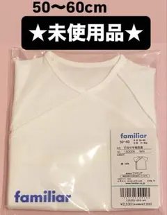【新品★未使用品】familiarファミリア 打合せ半袖肌着 50-60 短肌着