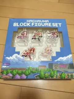 【ウマ娘】HACHUAMA BLOCK FIGURE SET