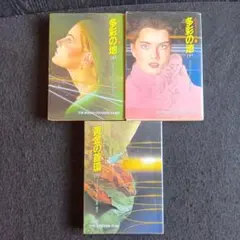 送料込　初版　多彩の地 上下/ 黄金の首環下　ジュリアン・メイ　早川書房