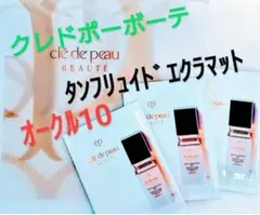 クレドポーボーテタンフリュイドエクラマット オークル10