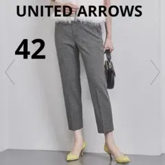 UNITED ARROWS ライトツイードスリムパンツ　希少サイズ42 大きめ