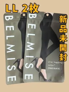 2枚 新品未開封 ベルミスBELMISE スリムレギンスカラープラス LLサイズ
