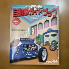 自動車ガイドブック 1997-1998