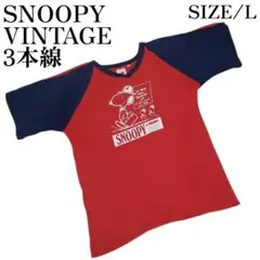 SNOOPY VINTAGE　三本線　Tシャツ　90'S？　©️　ウッドストック