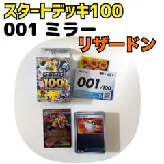 【極美品】ポケモンカード スタートデッキ100 No.001 メガリザードン