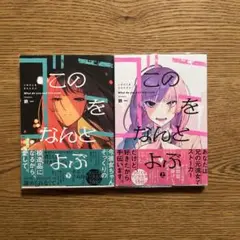 このゴミをなんとよぶ　上下巻セット