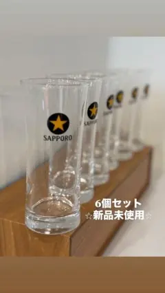 SAPPORO ガラスグラス 6個セット 新品未使用　400型　タンブラー　札幌