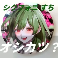 【kasumi様限定】オシカツ？ すち　14弾　缶バッジ 　シクフォニ