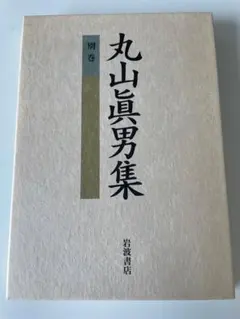 丸山眞男集 別巻 岩波書店 月報あり