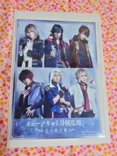 ミュージカル刀剣乱舞　江水散花雪　ブロマイド特典　2L