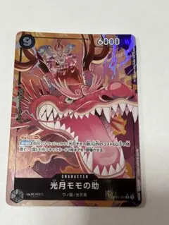 ONE PIECE カード 光月モモの助 OP16-085 パラレル 決戦の刻 - メルカリ